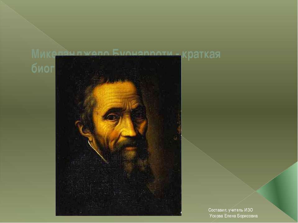 Микеланджело Буонарроти - краткая биография и картины - Скачать Читать Лучшую Школьную Библиотеку Учебников