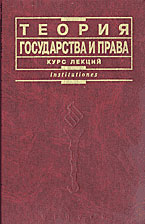 Теория государства и права. Курс лекций. Под редакцией - Матузова Н.И., Малько А.В. - Скачать Читать Лучшую Школьную Библиотеку Учебников (100% Бесплатно!)