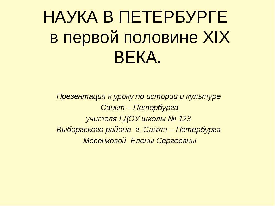 Наука в Петербурге в первой половине XIX века - Скачать Читать Лучшую Школьную Библиотеку Учебников