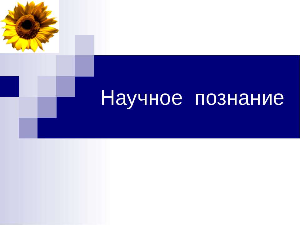 Научное познание - Скачать Читать Лучшую Школьную Библиотеку Учебников