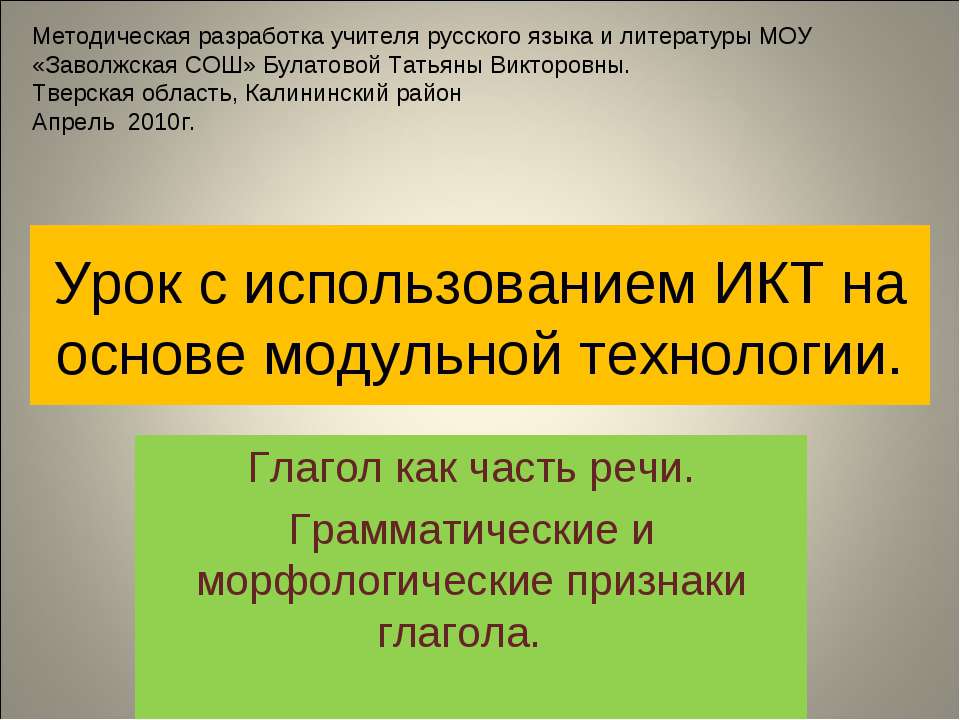 Урок с использованием ИКТ на основе модульной технологии - Скачать Читать Лучшую Школьную Библиотеку Учебников (100% Бесплатно!)