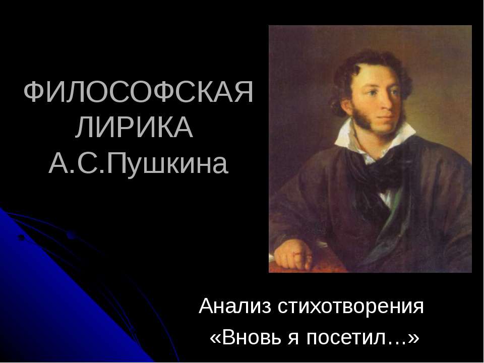 Философская лирика Пушкина Анализ стихотворения «Вновь я посетил…» - Скачать Читать Лучшую Школьную Библиотеку Учебников (100% Бесплатно!)