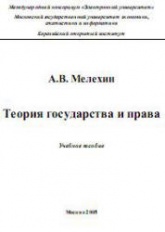 Теория государства и права - Мелехин А.В. Учебное пособие. - Скачать Читать Лучшую Школьную Библиотеку Учебников (100% Бесплатно!)