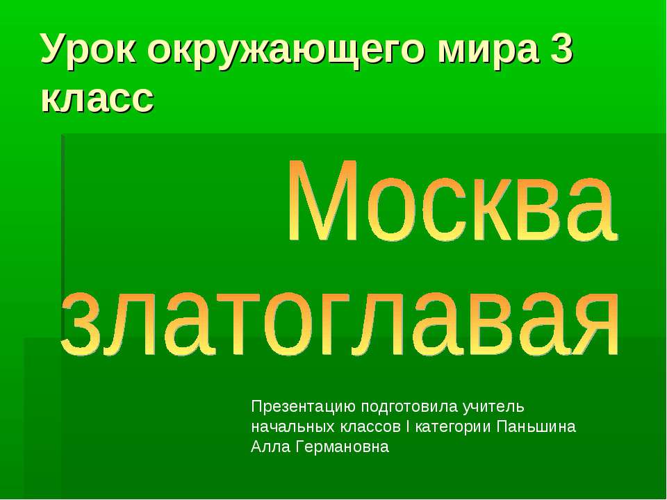 Москва златоглавая (3 класс) - Скачать Читать Лучшую Школьную Библиотеку Учебников
