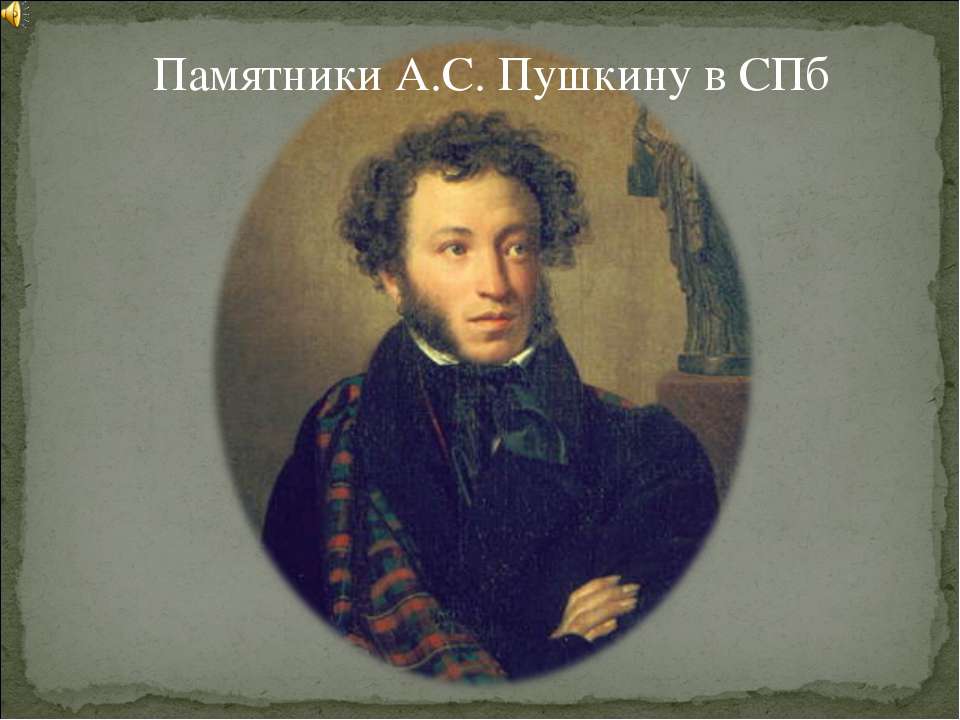 Памятники А.С. Пушкину в СПб - Скачать Читать Лучшую Школьную Библиотеку Учебников (100% Бесплатно!)