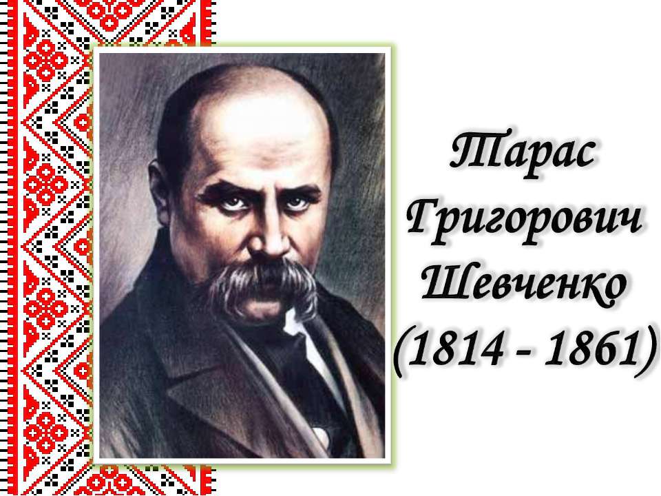 Життєвий і творчий шлях Тараса Григоровича Шевченка - Скачать Читать Лучшую Школьную Библиотеку Учебников