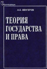 Теория государства и права - Венгеров А.Б. - Скачать Читать Лучшую Школьную Библиотеку Учебников (100% Бесплатно!)