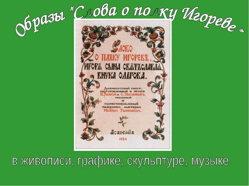 Образы "Слова о полку Игореве" - Скачать Читать Лучшую Школьную Библиотеку Учебников (100% Бесплатно!)