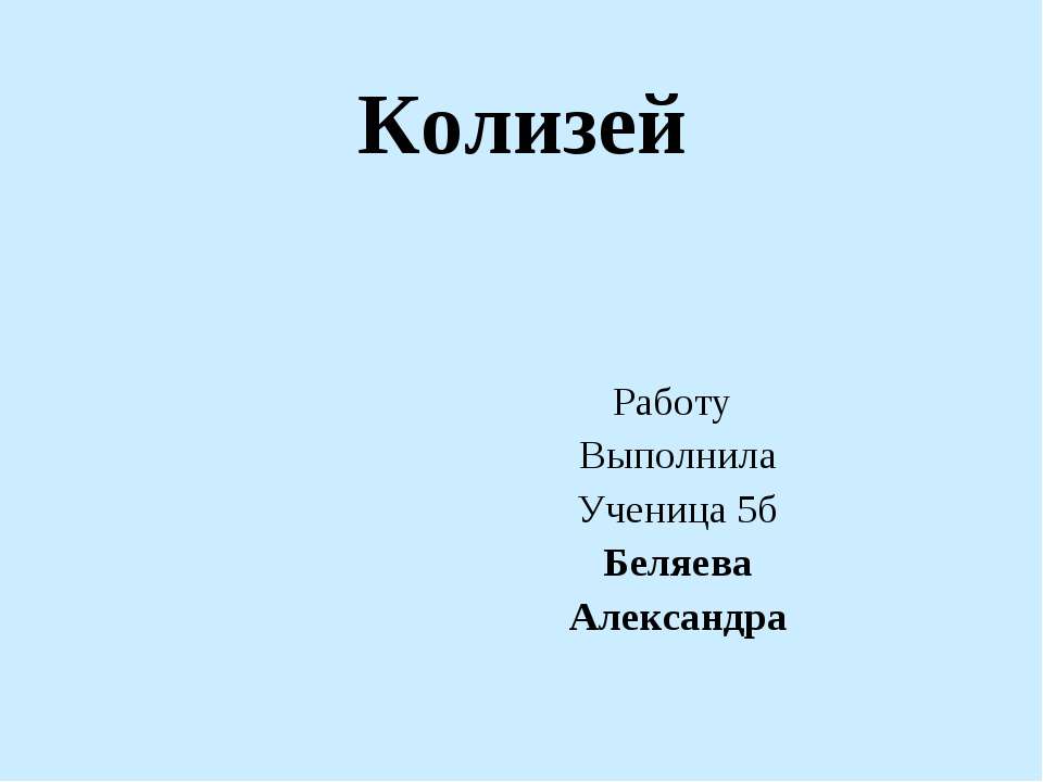 Колизей 5 класс - Скачать Читать Лучшую Школьную Библиотеку Учебников (100% Бесплатно!)