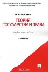 Теория государства и права - Власенко Н.А. - Скачать Читать Лучшую Школьную Библиотеку Учебников (100% Бесплатно!)