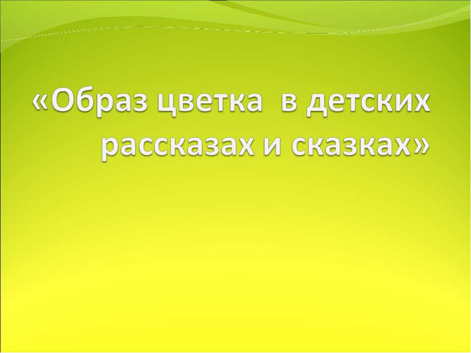 Образ цветка в детских рассказах и сказках - Скачать Читать Лучшую Школьную Библиотеку Учебников