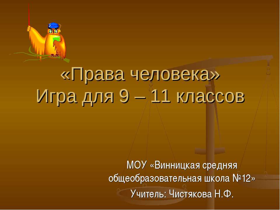 Права человека - Скачать Читать Лучшую Школьную Библиотеку Учебников (100% Бесплатно!)