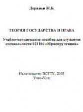 Теория государства и права - Доржиев Ж.Б. - Скачать Читать Лучшую Школьную Библиотеку Учебников