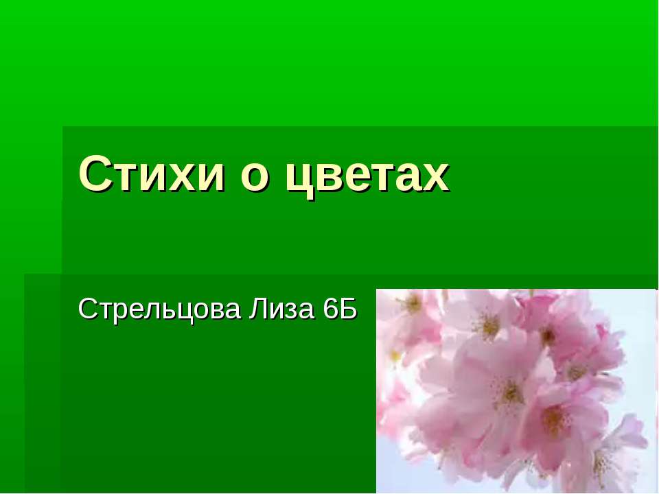 Стихи о цветах - Скачать Читать Лучшую Школьную Библиотеку Учебников (100% Бесплатно!)