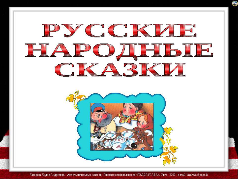 Русские народные сказки - Скачать Читать Лучшую Школьную Библиотеку Учебников