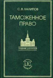 Таможенное право - Халипов С.В. - Скачать Читать Лучшую Школьную Библиотеку Учебников (100% Бесплатно!)