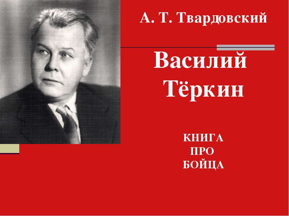 А. Т. Твардовский Василий Тёркин КНИГА ПРО БОЙЦА - Скачать Читать Лучшую Школьную Библиотеку Учебников (100% Бесплатно!)