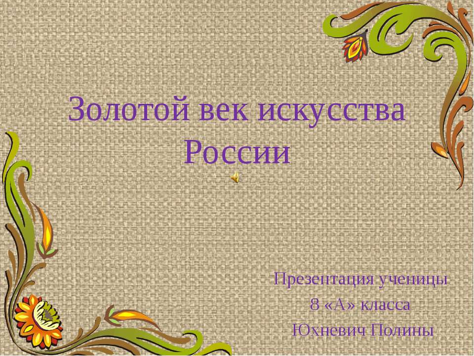 Золотой век искусства России - Скачать Читать Лучшую Школьную Библиотеку Учебников