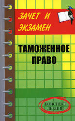 Таможенное право: конспект лекций - Тимошенко И.В. - Скачать Читать Лучшую Школьную Библиотеку Учебников (100% Бесплатно!)