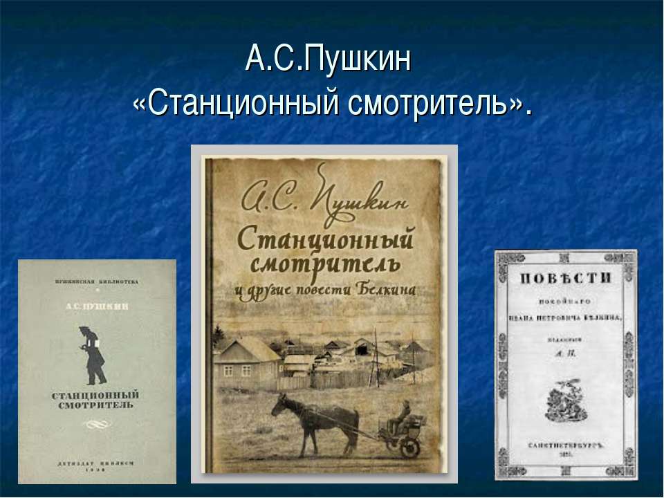 А.С.Пушкин «Станционный смотритель» - Скачать Читать Лучшую Школьную Библиотеку Учебников (100% Бесплатно!)