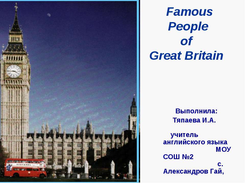 Famous People of Great Britain - Скачать Читать Лучшую Школьную Библиотеку Учебников (100% Бесплатно!)