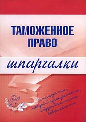 Таможенное право. Шпаргалки - Чинько В.А. - Скачать Читать Лучшую Школьную Библиотеку Учебников