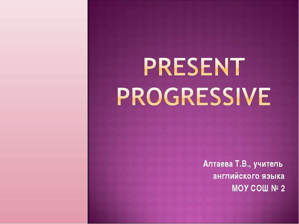 Present Progressive - Скачать Читать Лучшую Школьную Библиотеку Учебников (100% Бесплатно!)