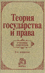 Теория государства и права - Алексеев С.С., Архипов С.И. и др. - Скачать Читать Лучшую Школьную Библиотеку Учебников