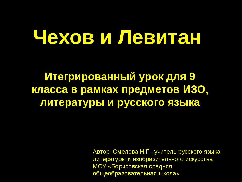 Чехов и Левитан 9 класс - Скачать Читать Лучшую Школьную Библиотеку Учебников