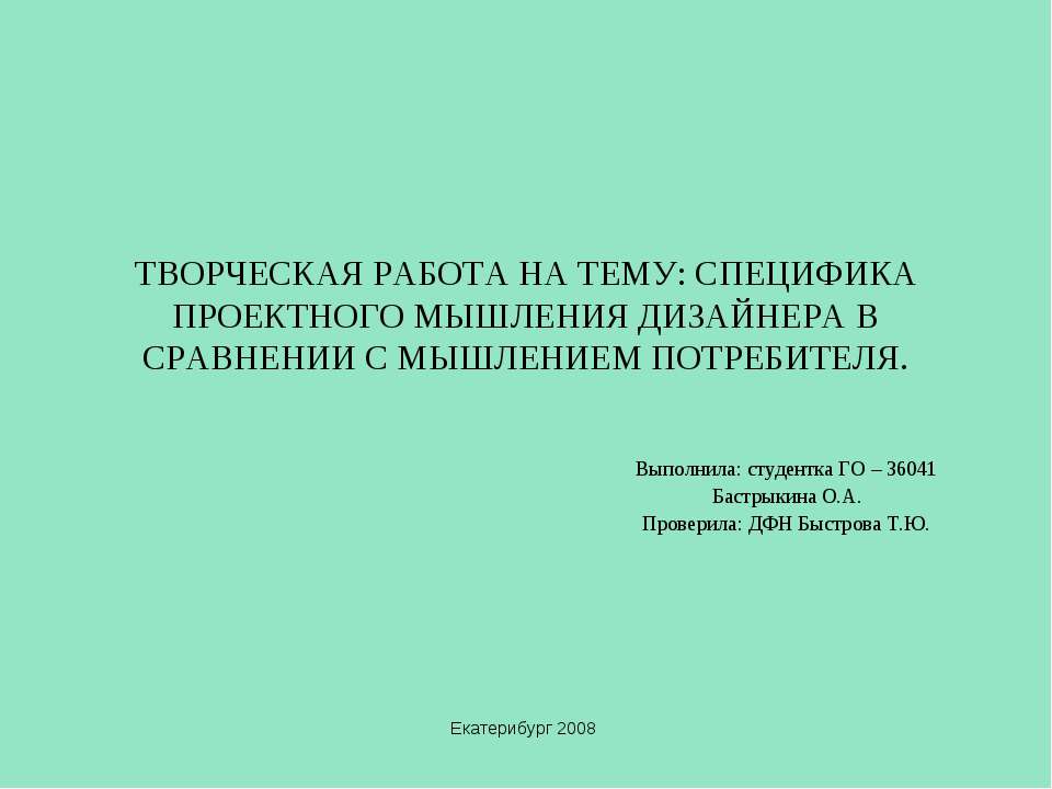 Специфика проектного мышления дизайнера в сравнении с мышлением потребителя - Скачать Читать Лучшую Школьную Библиотеку Учебников (100% Бесплатно!)