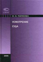 Усмотрение суда - Папкова О.А. - Скачать Читать Лучшую Школьную Библиотеку Учебников (100% Бесплатно!)