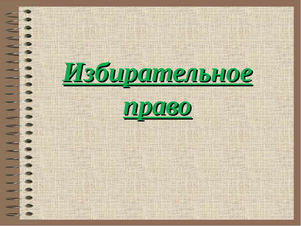 Избирательное право - Скачать Читать Лучшую Школьную Библиотеку Учебников (100% Бесплатно!)