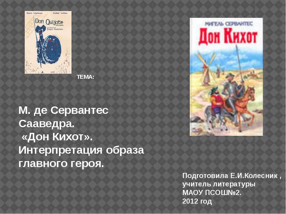 М. де Сервантес Сааведра. «Дон Кихот». Интерпретация образа главного героя - Скачать Читать Лучшую Школьную Библиотеку Учебников