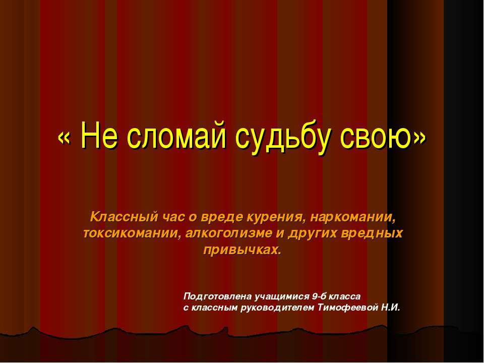 Не сломай судьбу свою - Скачать Читать Лучшую Школьную Библиотеку Учебников (100% Бесплатно!)