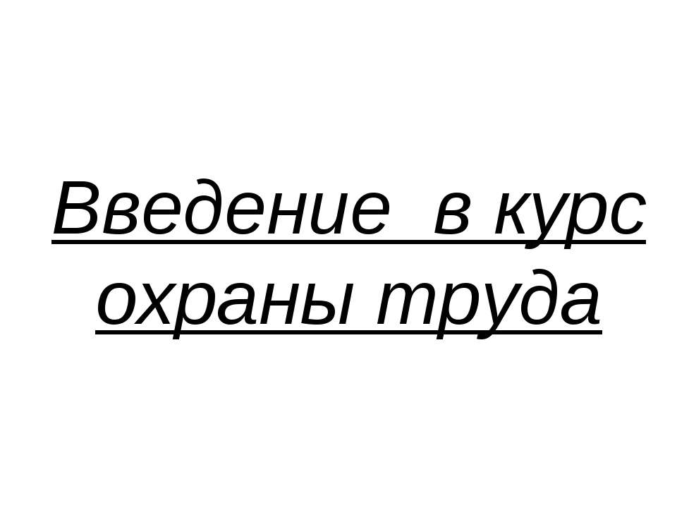 Введение в курс охраны труда - Скачать Читать Лучшую Школьную Библиотеку Учебников