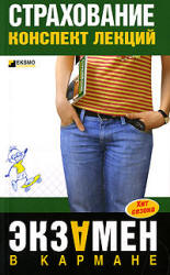 Страхование. Конспект лекций - Скачкова О.А. - Скачать Читать Лучшую Школьную Библиотеку Учебников (100% Бесплатно!)