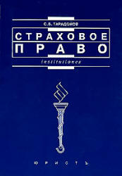 Страховое право - Тарадонов С.В. - Скачать Читать Лучшую Школьную Библиотеку Учебников