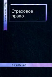 Страховое право. Под редакцией - Шахова В.В., Григорьева В.Н., Кузбагарова А.Н. - Скачать Читать Лучшую Школьную Библиотеку Учебников (100% Бесплатно!)