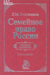 Семейное право России - Пчелинцева Л.М. - Скачать Читать Лучшую Школьную Библиотеку Учебников (100% Бесплатно!)