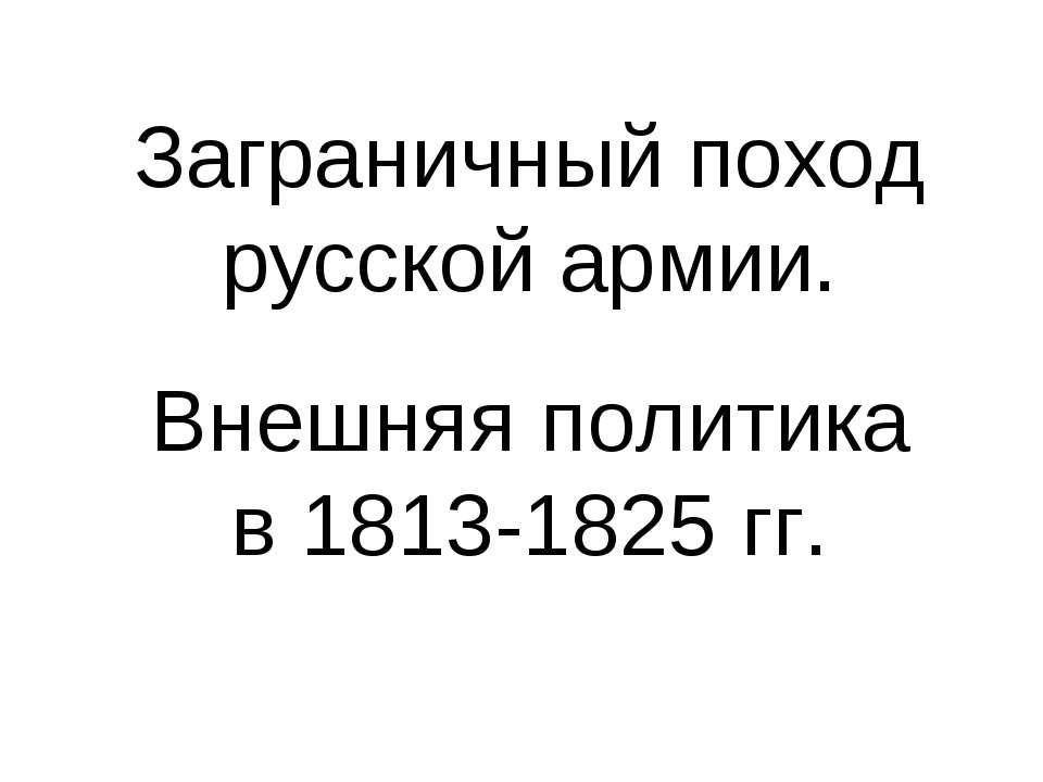 Заграничный поход русской армии. Внешняя политика в 1813-1825 гг - Скачать Читать Лучшую Школьную Библиотеку Учебников (100% Бесплатно!)