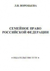 Семейное право Российской Федерации - Воробьева Л.В. - Скачать Читать Лучшую Школьную Библиотеку Учебников (100% Бесплатно!)