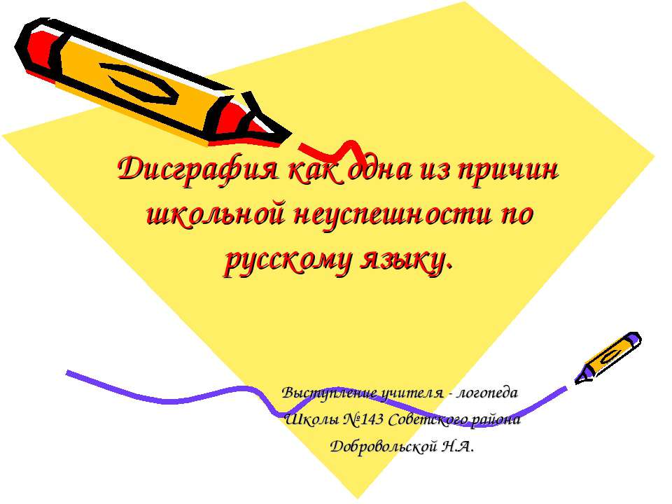 Дисграфия как одна из причин школьной неуспешности по русскому языку - Скачать Читать Лучшую Школьную Библиотеку Учебников (100% Бесплатно!)