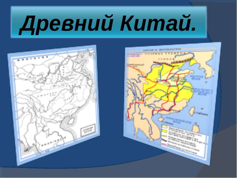 Древний Китай 10 класс - Скачать Читать Лучшую Школьную Библиотеку Учебников (100% Бесплатно!)