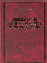 Комментарий к Семейному кодексу Российской Федерации - Вишнякова А.В. - Скачать Читать Лучшую Школьную Библиотеку Учебников (100% Бесплатно!)