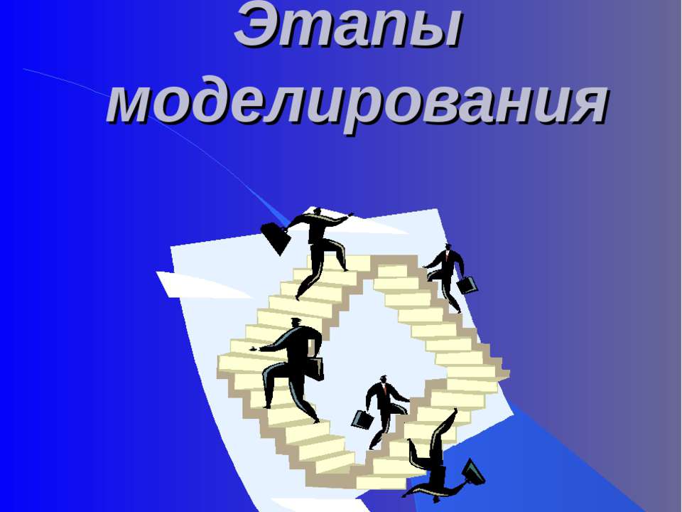 Этапы моделирования - Скачать Читать Лучшую Школьную Библиотеку Учебников (100% Бесплатно!)