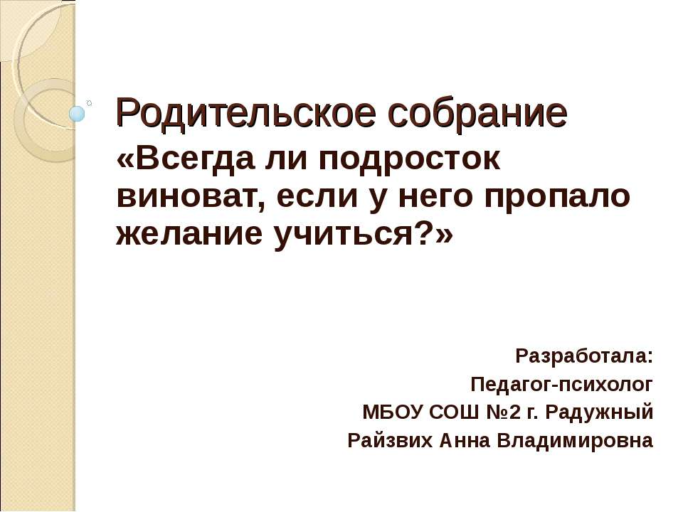 Всегда ли подросток виноват, если у него пропало желание учиться? - Скачать Читать Лучшую Школьную Библиотеку Учебников