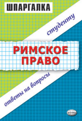 Римское право. Шпаргалка - Левина Л.Н, Терехова Л.Н. - Скачать Читать Лучшую Школьную Библиотеку Учебников (100% Бесплатно!)