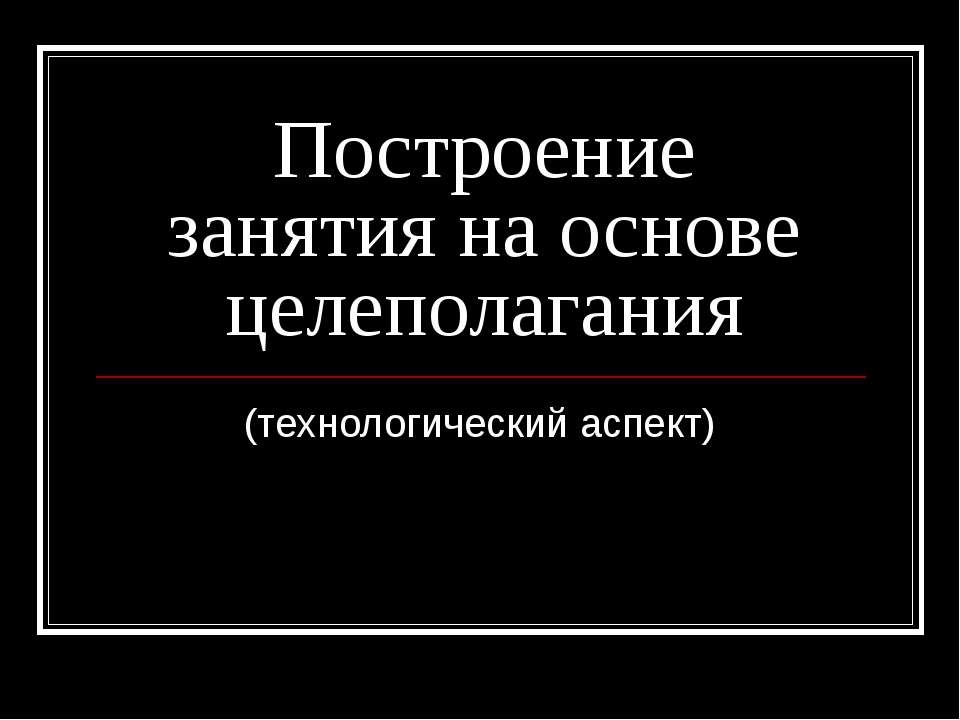 Построение занятия на основе целеполагания - Скачать Читать Лучшую Школьную Библиотеку Учебников (100% Бесплатно!)