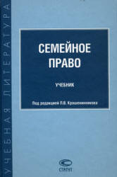 Семейное право. Под редакцией - Крашенинникова П.В. - Скачать Читать Лучшую Школьную Библиотеку Учебников