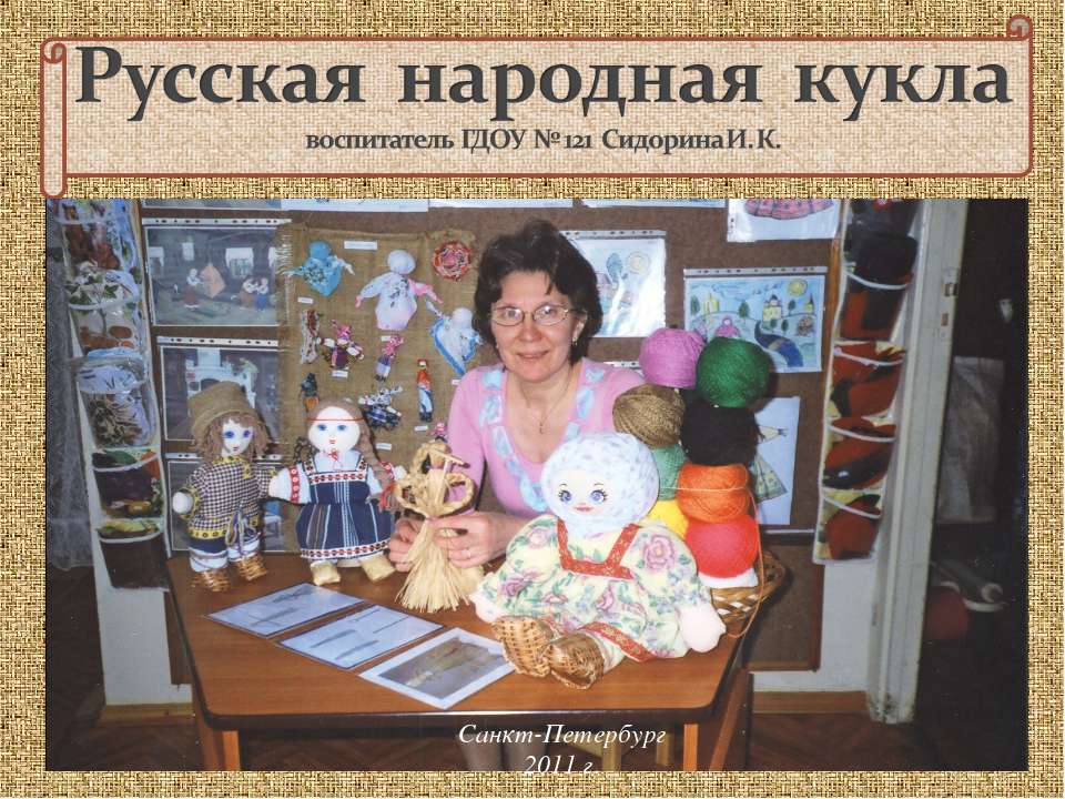 Русская народная кукла - Скачать Читать Лучшую Школьную Библиотеку Учебников
